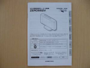 ★3788★コムテック レーダー探知機 ZERO662V 取扱説明書★一部送料無料★