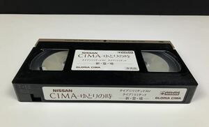 【デッドストック】 シーマ CIMA ビデオカタログ VHS NISSAN 日産 ゆとりの時