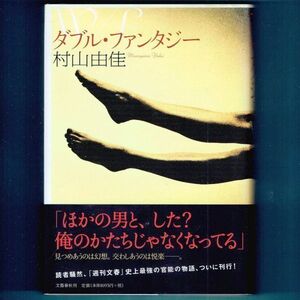 送料込◆ トリプル受賞『ダブル・ファンタジー』直木賞作家・村山由佳（初版・元帯）◆ 中央公論文芸賞 / 島清恋愛文学賞 / 柴田錬三郎賞