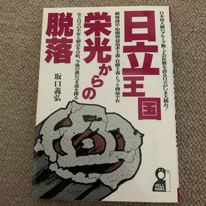 日立王国・栄光からの脱落　坂口義弘