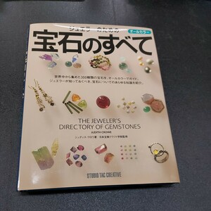 オールカラージュエラーのための宝石のすべて/世界中から集めた300種類の宝石をオールカラーでガイド/スタジオTAC