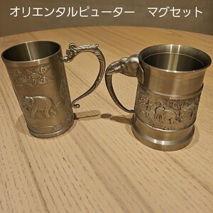 ■美品■ORIENTAL PEWTER オリエンタルピューター　ビアマグ ジョッキ マグカップ コップ　タイ製　TIN97%　■mar-0115-1 