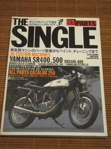 THE SINGLE（ザ・シングル）1993/12　YAMAHA SR SRX　HONDA GB250 CLUBMAN　エストレヤ 単気筒マシンのパーツ装着からチューニングまで
