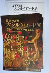 京都文化博物館　世界遺産 大シルクロード展　チラシ5枚セット　出品リスト付き