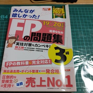 【古本雅】みんなが 欲しかった! FPの問題集3級 19-20 滝澤ななみ 著 TAC出版 9784813283256