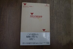 ◎文化の政治学　ミシェル・ド・セルトー　山田登世子訳　岩波書店　定価2000円　1990年初版|送料185円