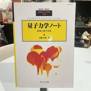 臨時別冊・数理科学 SGC ライブラリ 102 量子力学ノート 数理と量子技術 佐藤文隆 著 初版 サイエンス社