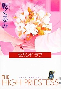 セカンドラブ(文春文庫)/乾くるみ■23080-30009-YY37