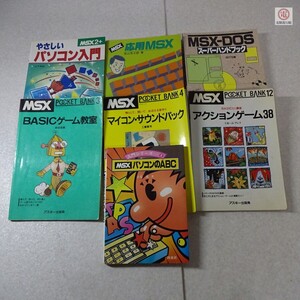 書籍 MSX-DOS スーパーハンドブック MSX2+ やさしいパソコン入門 応用MSX パソコンのABC ポケットバンク BASICゲーム教室 等 7冊セット【10