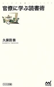 官僚に学ぶ読書術 マイナビ新書/久保田崇(著者)