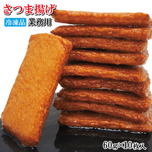 昔ながらの味さつま揚げ60ｇｘ10枚冷凍おでんの1品【薩摩揚げ】【煮物】【魚肉すり身】