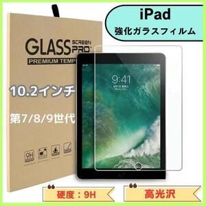 iPad 強化ガラスフィルム　10.2インチ 第7、8，9世代　強化ガラス製　送料無料　匿名配送