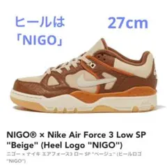 ニゴー ナイキ エアフォース3 ロー SP ベージュヒールロゴ NIGO 27