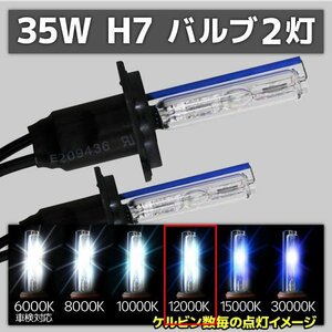 HID交換用バルブ H7 2本セット 35W 12000k 補修用