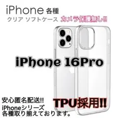 スピード発送☆カメラ保護付ＴＰＵクリアケース　iPhone16Pro