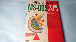 【入手困難】書籍　初めての人のＭＳ－ＤＯＳ入門