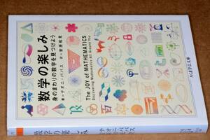 ちくま学芸文庫●数学の楽しみ―身のまわりの数学を見つけよう(テオニパパスTheoniPappas著/安原和見訳)