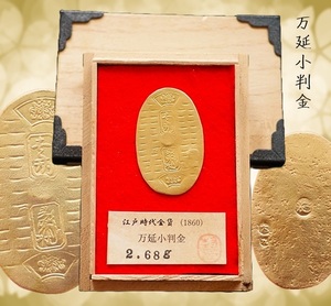 万延小判金　2.68g　古銭　コレクション　大判金　整理品　骨董品