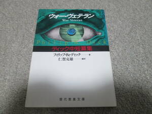 『ウォー・ヴェテラン　ディック中短篇集』　 フィリップ・K・ディック　仁賀克雄 現代教養文庫　１９９２年初版　