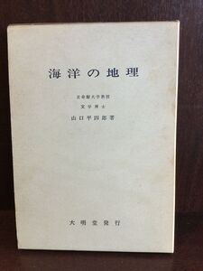 海洋の地理 / 山口 平四郎