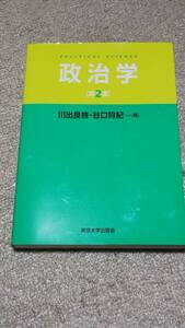 政治学 （第２版） 川出良枝／編　谷口将紀／編 （978-4-13-032235-5）