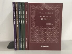 ▼　【まとめて7冊 スタディング 行政書士講座のテキスト　2024年度試験対応】192-02411