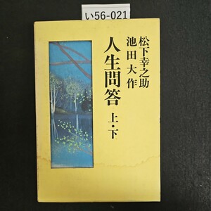 い56-021 松下幸之助 池田大作 人生問答 上 下 潮出版社