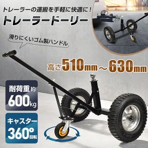 【値上げ対抗セール】トレーラードーリー 耐荷重600kg トレーラー ドーリー 空気入りタイヤ 運搬 トレーラー ジェットスキー od624