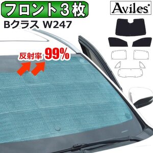 圧倒的断熱 ベンツ Bクラス W247 R01.06- レーダーセーフティ有 【エコ断熱シェード/前席3枚】【日よけ/車中泊】【当日発送】