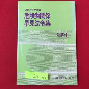 S7a-153 消防庁予防課編 危険物関係 早見法令集 昭和49年3月1日発行 （49.2.1現在）目次 消防法 危険物の規制に関する政令 など