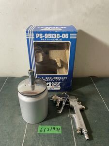 ★ アネスト岩田　PSスプレーガン吸上式　PS-9513B-06 DIY 木工塗装　金属塗装★bb713