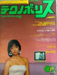 テクノポリス　1983年9月号　川上麻衣子　矢野健太郎　