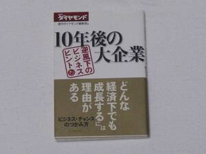 k25★10年後の大企業/逆風下のビジネスヒント ★週刊ダイヤモンド