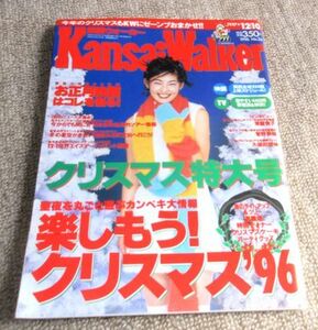 関西ウォーカー1996年12月10日号表紙：常盤貴子　東京ウォーカー姉妹誌