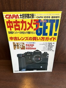 中古カメラget 1997年　CAPA１２月号　臨時増刊　中古レンズの買い方ガイド