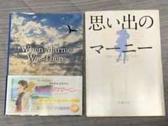 思い出のマーニー When Marnie Was There 文庫2冊セット