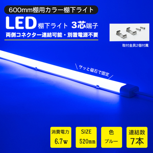 LED棚下ライト 520mm AC100V 青　ブルー 防水棚下ライト 定格電流7A 連結可 マグネット取付器具付 防水IP65 業務用 スリムライト