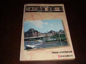 非売品！「日本の鉄道全駅一覧（昭和62年4月1日現在）」A5版中古品