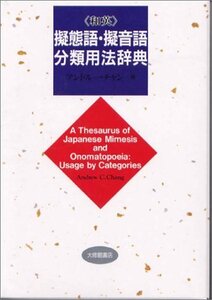 【中古】 和英 擬態語・擬音語分類用法辞典