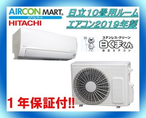 中古★日立10畳用ルームエアコン2019年製★ステンレス白くまくん　商品番号【o-240925-13】