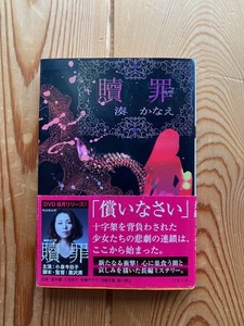 湊かなえ【贖罪】双葉文庫・初版・ドラマ番宣帯付き（小泉今日子）●送料１８５円