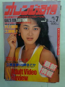 ●オレンジ通信 1988/7　・村上麗奈／長崎みどり／浅井夢子／広絵美沙／葉山みどり／冴島奈緒／松本まりな／朝吹麻耶・他