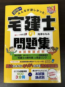 みんなが欲しかった 宅建士の問題集 2019年度版 本格試験論点別 宅建士の教科書と完全リンク 未使用