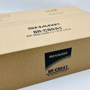 【未開封・未使用】 SHARP シャープ 8K対応 USBハードディスク 8TB 8R-C80A1