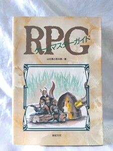 【初版】RPGゲームマスターガイド　山北篤　怪兵隊　新紀元社