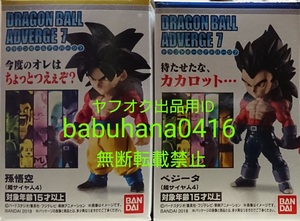 即決■新品未開封■ドラゴンボール アドバージ■悟空 ベジータ 超サイヤ人4■2種セット■(検)映画 コレクタブル ブルー ゴッド ゴジータ