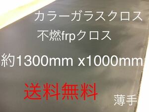 カラーガラスクロス　薄手黒　日東紡 KS2200 FRP ガラスクロス約1300mm x 1000mmグラスファイバーガラス繊維　補修修繕修理施工クロ　不燃