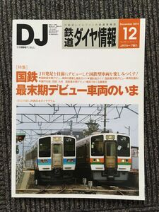 鉄道ダイヤ情報 2015年12月号 / 国鉄最末期デビュー車両の今