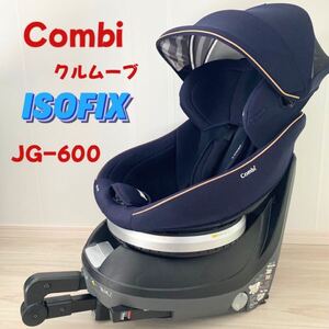 コンビ クルムーヴスマート isofix エッグショック ネイビー JG-600 combi チャイルドシート