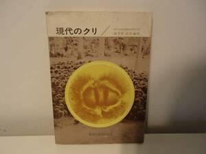 ◆ 現代のクリ　海老原武士　